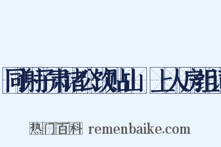 同谢子肃诸公饮贴山岊上人房组词是什么意思的图片